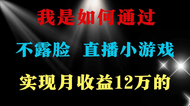 2024年好项目分享 ，月收益15万+，不用露脸只说话直播找茬类小游戏