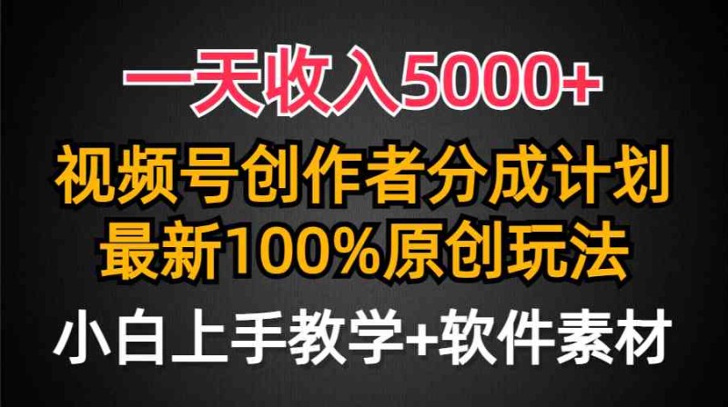 一天收入5000+，视频号创作者分成计划，最新100%原创玩法，小白也可以轻松上手