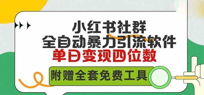 小红薯社群全自动无脑暴力截流，日引500+精准创业粉，单日稳入四位数附全套免费工具