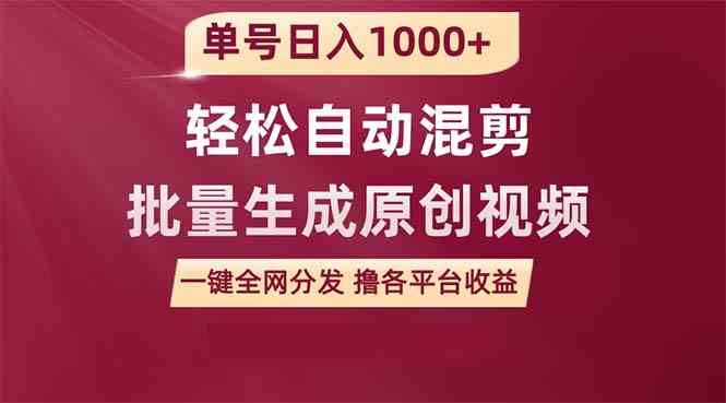 单号日入1000+ 用一款软件轻松自动混剪批量生成原创视频 一键全网分发