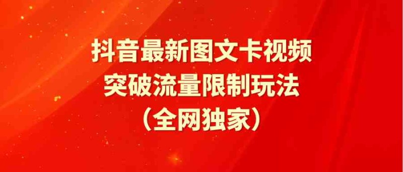 抖音最新图文卡视频 突破流量限制玩法