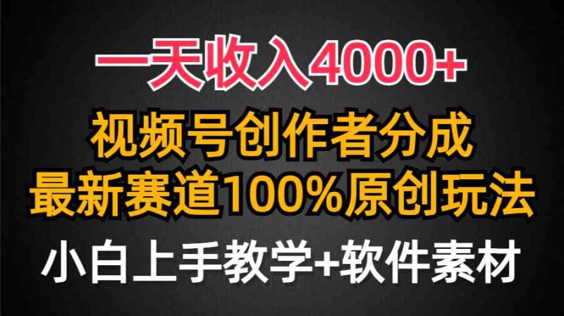 一天收入4000+，视频号创作者分成，最新赛道100%原创玩法，小白也可以轻松上手