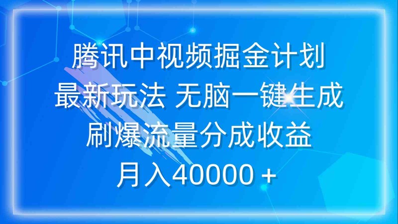 腾讯中视频掘金计划，最新玩法 无脑一键生成 刷爆流量分成收益 月入40000＋