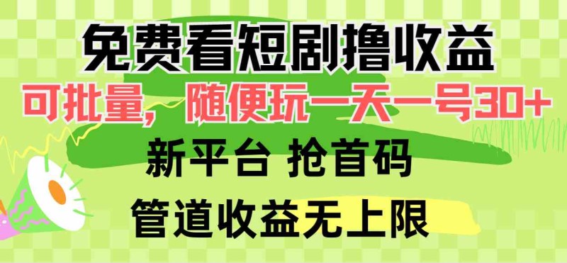 免费看短剧撸收益，可挂机批量，随便玩一天一号30+做推广抢首码，管道收益