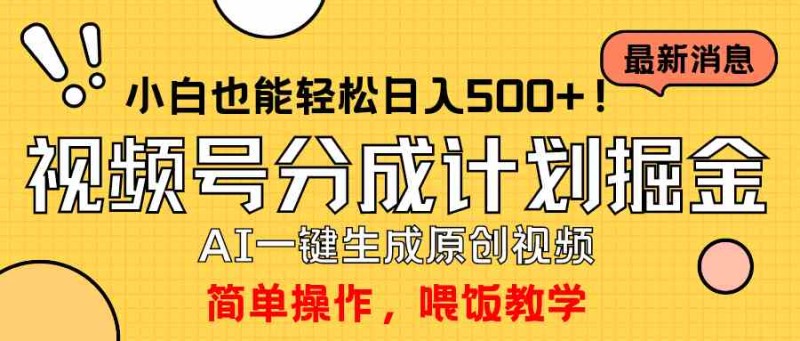 玩转视频号分成计划，一键制作AI原创视频掘金，单号轻松日入500+