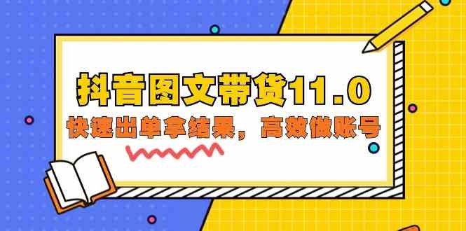 抖音图文带货11.0，快速出单拿结果，高效做账号（基础课+精英课=92节）