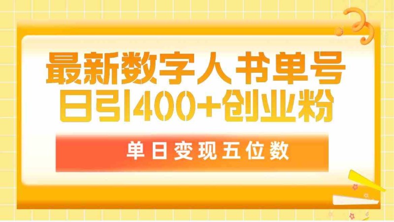 最新数字人书单号日400+创业粉，单日变现五位数，市面卖5980附软件和详细教程