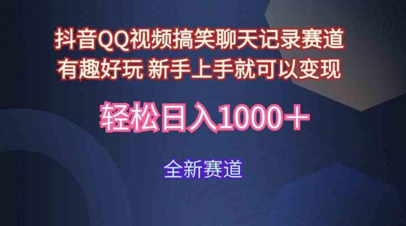 玩法就是用趣味搞笑的聊天记录形式吸引年轻群体  从而获得视频的商业价值