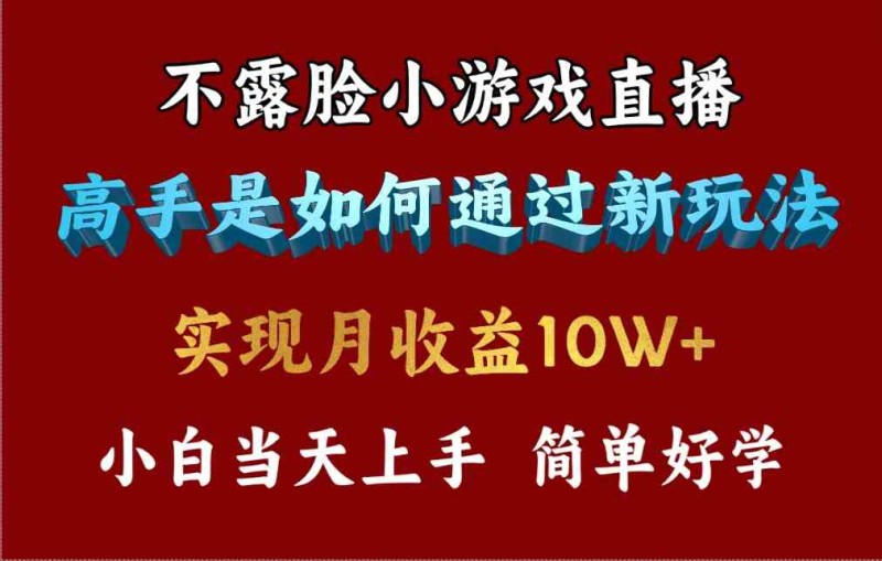 4月最爆火项目，不露脸直播小游戏，来看高手是怎么赚钱的，每天收益3800