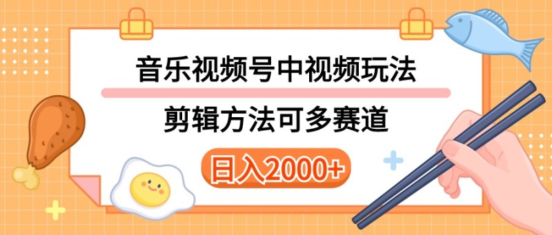 多种玩法音乐中视频和视频号玩法，讲解技术可多赛道。详细教程+附带素