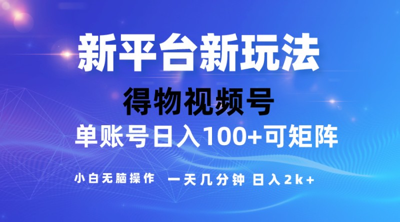 2024【得物】新平台玩法，去重软件加持爆款视频，矩阵玩法，小白无脑操作