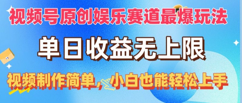 视频号原创娱乐赛道最爆玩法，单日收益无上限，视频制作简单，小白也能操作