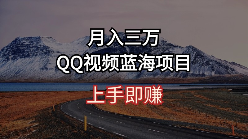 月入三万 QQ视频蓝海项目 上手即赚
