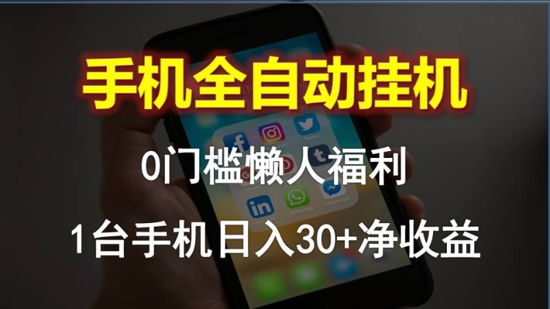 手机全自动挂机，0门槛操作，1台手机日入30+净收益，懒人福利！