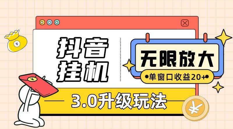 抖音挂机3.0玩法   单窗20-50可放大  支持电脑版本和模拟器（附无限注册)