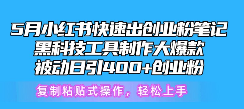 5月小红书快速出创业粉笔记，黑科技工具制作小红书爆款，复制粘贴式操作