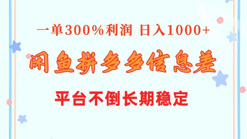 闲鱼配合拼多多信息差玩法  一单300%利润  日入1000+  平台不倒长期稳定