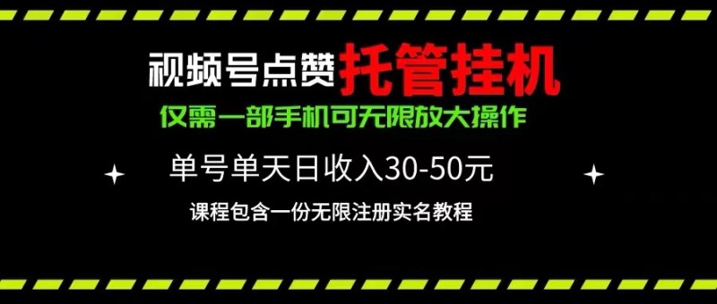 视频号点赞托管挂机，单号单天利润30~50，一部手机无限放大