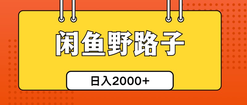 闲鱼野路子引流创业粉，日引50+单日变现四位数-云动网创-专注网络创业项目推广与实战，致力于打造一个高质量的网络创业搞钱圈子。