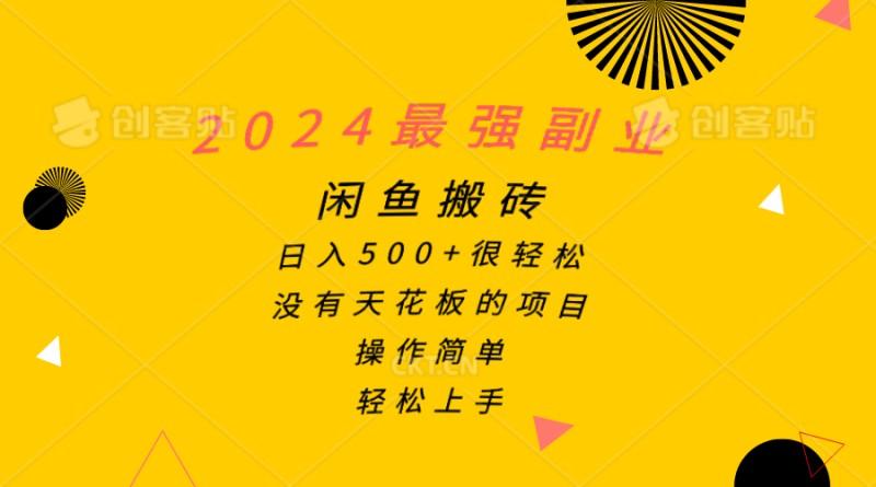 2024最强副业，闲鱼搬砖日入500+很轻松，操作简单，轻松上手