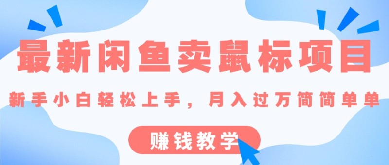 最新闲鱼卖鼠标项目,新手小白轻松上手，月入过万简简单单的赚钱教学