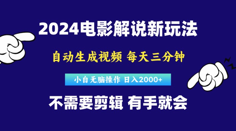 软件自动生成电影解说，原创视频，小白无脑操作，一天几分钟，日…-云动网创-专注网络创业项目推广与实战，致力于打造一个高质量的网络创业搞钱圈子。