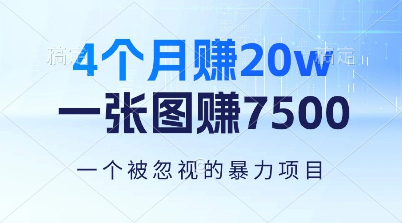 4个月赚20万！一张图赚7500！多种变现方式，一个被忽视的暴力项目