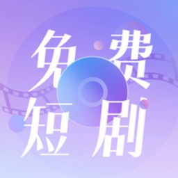 Android 免费短剧大全 v1.0.0无广告纯净版