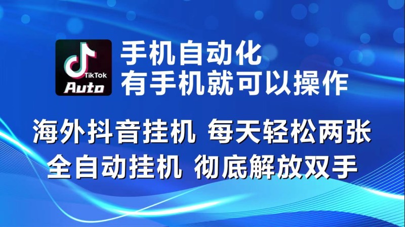 海外抖音挂机，每天轻松两三张，全自动挂机，彻底解放双手！-云动网创-专注网络创业项目推广与实战，致力于打造一个高质量的网络创业搞钱圈子。