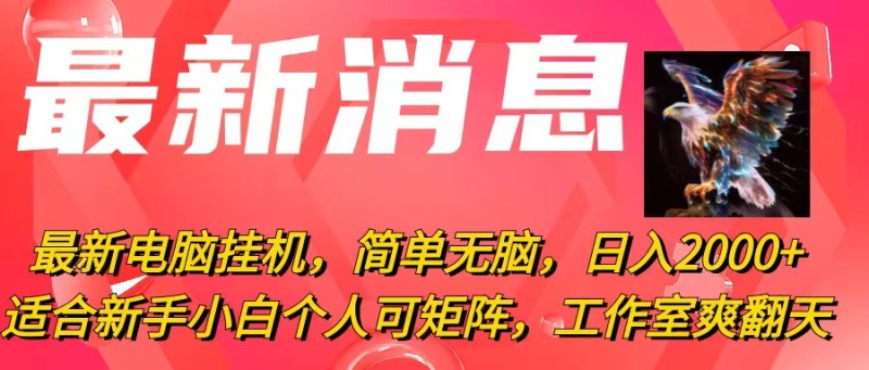 最新电脑挂机，简单无脑，日入2000+适合新手小白个人可矩阵，工作室模…-云动网创-专注网络创业项目推广与实战，致力于打造一个高质量的网络创业搞钱圈子。