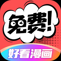 Android 好看漫画 v2.6.2无广告纯净版