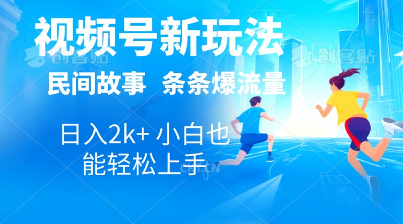 2024视频号新玩法自动生成民间故事，漫画，电影解说日入2000+，条条爆…