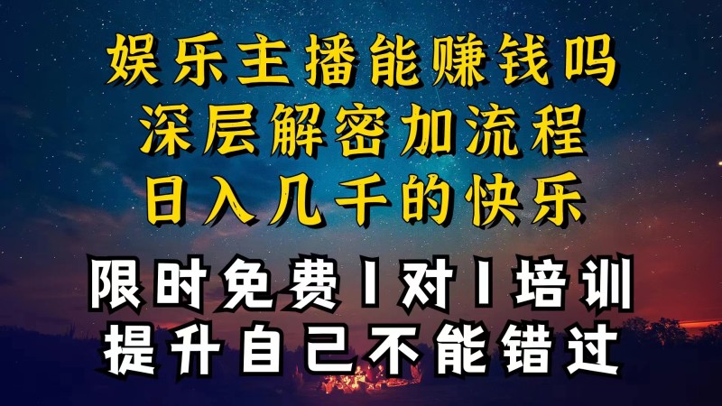 现在做娱乐主播真的还能变现吗，个位数直播间一晚上变现纯利一万多，到…