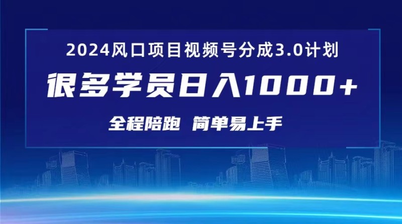 3.0视频号创作者分成计划 2024红利期项目 日入1000+