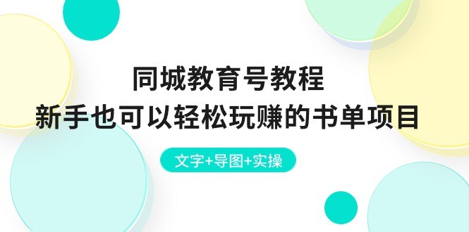 同城教育号教程：新手也可以轻松玩赚的书单项目  文字+导图+实操