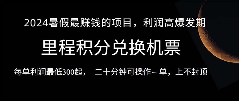 2024暑假最暴利的项目，目前做的人很少，一单利润300+-云动网创-专注网络创业项目推广与实战，致力于打造一个高质量的网络创业搞钱圈子。