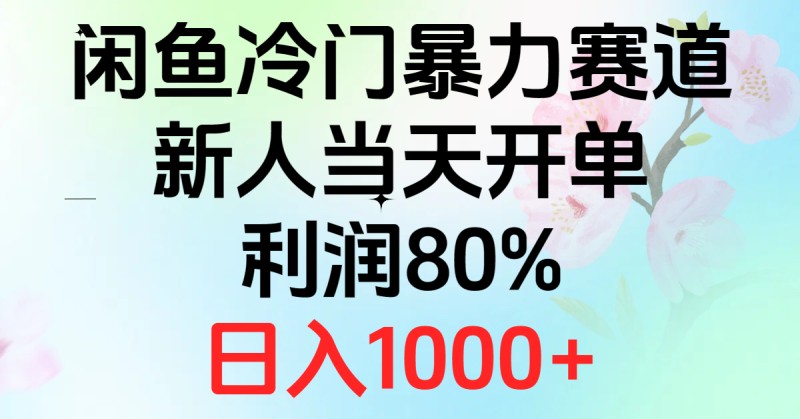 2024闲鱼冷门暴力赛道，新人当天开单，利润80%，日入1000+-云动网创-专注网络创业项目推广与实战，致力于打造一个高质量的网络创业搞钱圈子。