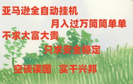 亚马逊全自动浏览挂机-云动网创-专注网络创业项目推广与实战，致力于打造一个高质量的网络创业搞钱圈子。