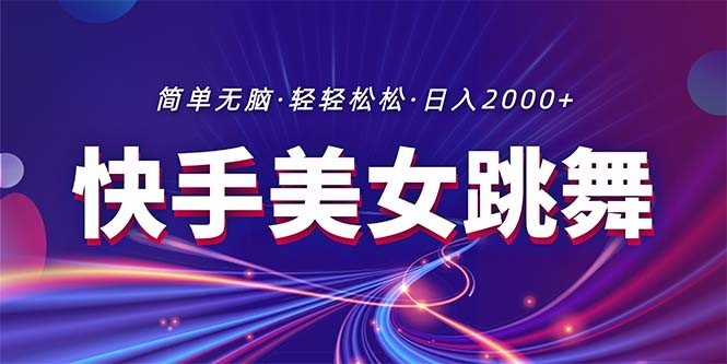 最新快手美女跳舞直播，拉爆流量不违规，轻轻松松日入2000+