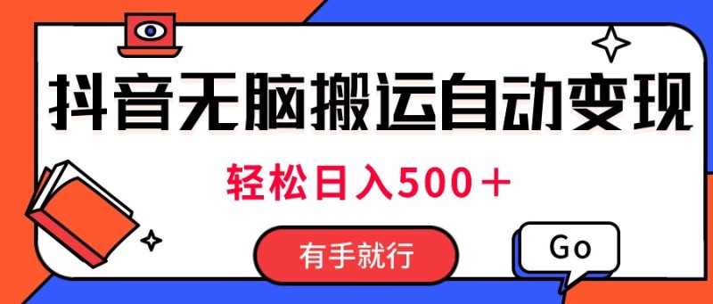 最新抖音视频搬运自动变现，日入500＋！每天两小时，有手就行-云动网创-专注网络创业项目推广与实战，致力于打造一个高质量的网络创业搞钱圈子。