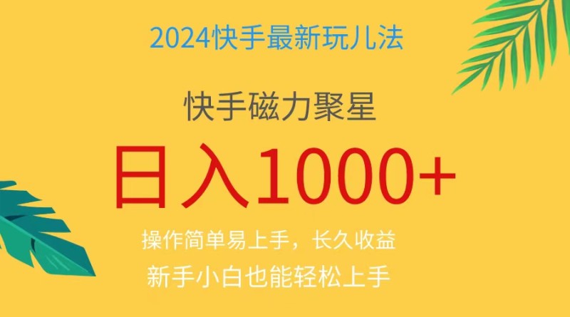 2024蓝海项目快手磁力巨星做任务，小白无脑自撸日入1000+、