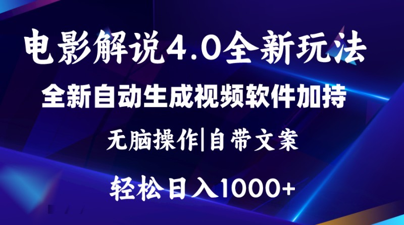 软件自动生成电影解说4.0新玩法，纯原创视频，一天几分钟，日入2000+