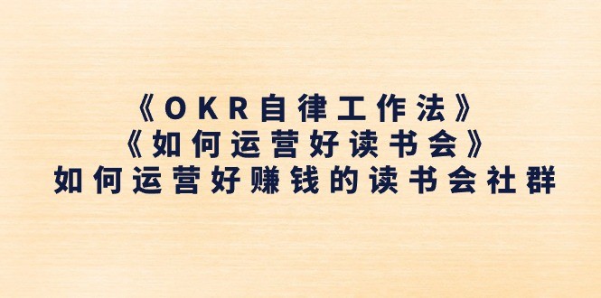 《OKR自律工作法》＋《如何运营好读书会》如何运营好赚钱的读书会社群