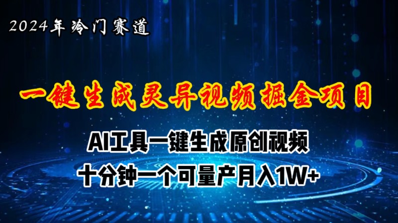 2024年视频号创作者分成计划新赛道，灵异故事题材AI一键生成视频，月入…