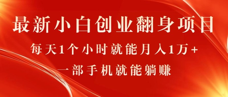 最新小白创业翻身项目，每天1个小时就能月入1万+，0门槛，一部手机就能…