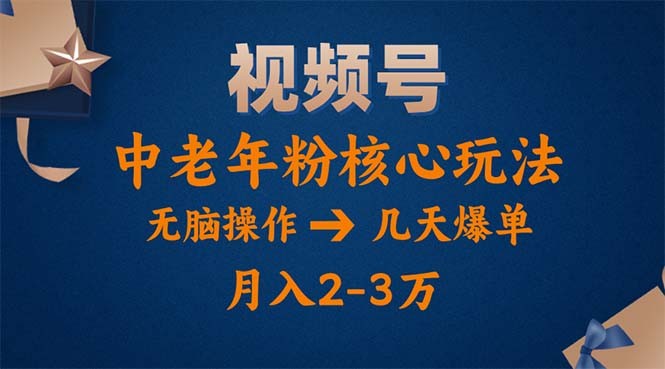 视频号火爆玩法，高端中老年粉核心打法，无脑操作，一天十分钟，月入两万