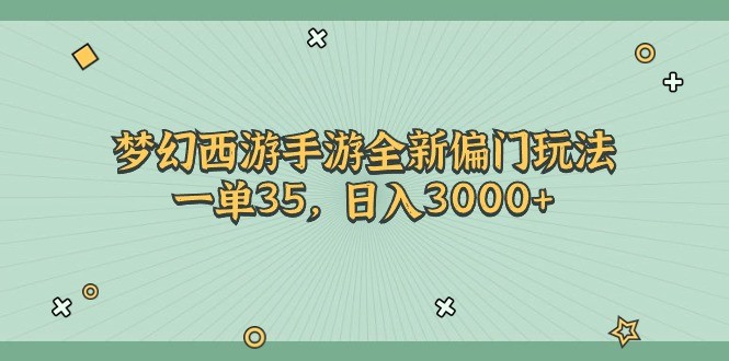 梦幻西游手游全新偏门玩法，一单35，日入3000+