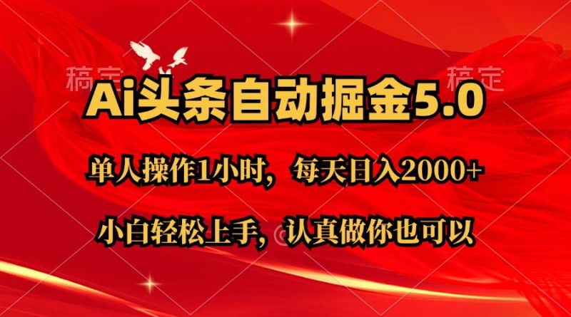 Ai撸头条，当天起号第二天就能看到收益，简单复制粘贴，轻松月入2W+