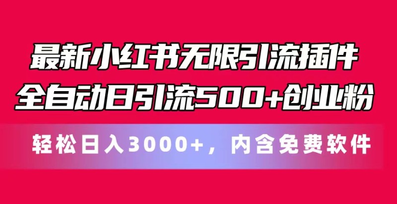 最新小红书无限引流插件全自动日引流500+创业粉，内含免费软件-云动网创-专注网络创业项目推广与实战，致力于打造一个高质量的网络创业搞钱圈子。