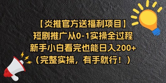 【炎推官方送福利项目】短剧推广从0-1实操全过程，新手小白看完也能日…